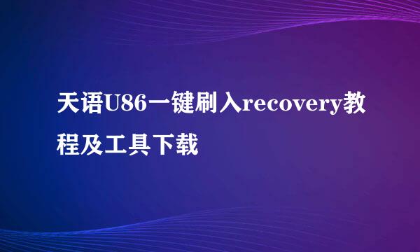 天语U86一键刷入recovery教程及工具下载