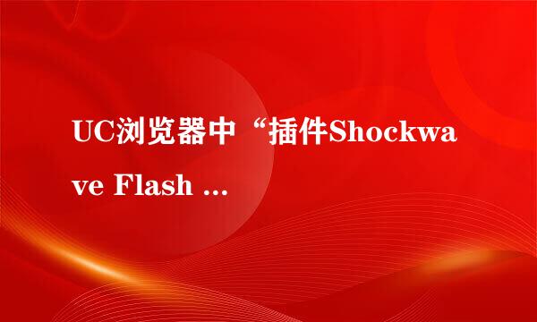 UC浏览器中“插件Shockwave Flash 未响应”问题