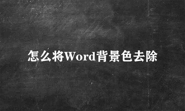怎么将Word背景色去除