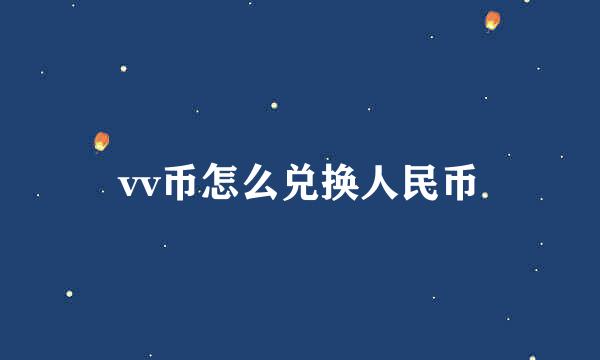 vv币怎么兑换人民币