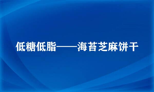 低糖低脂——海苔芝麻饼干