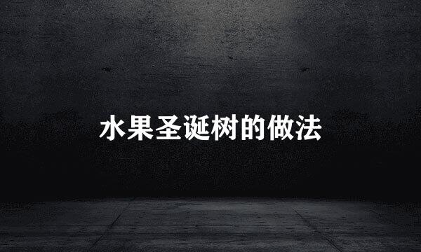 水果圣诞树的做法