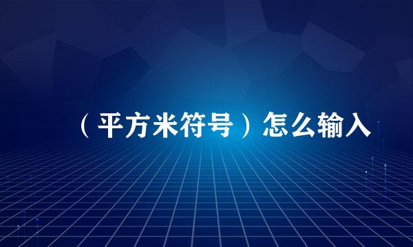 ㎡（平方米符号）怎么输入