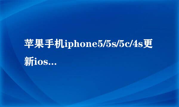 苹果手机iphone5/5s/5c/4s更新ios7.0.4