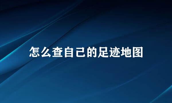 怎么查自己的足迹地图