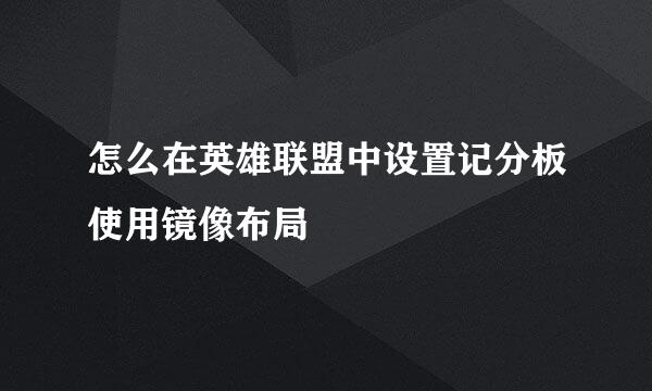 怎么在英雄联盟中设置记分板使用镜像布局