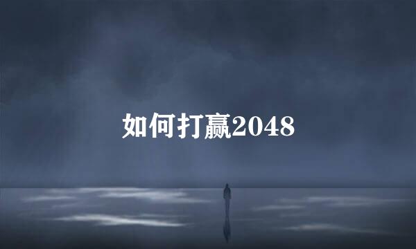 如何打赢2048
