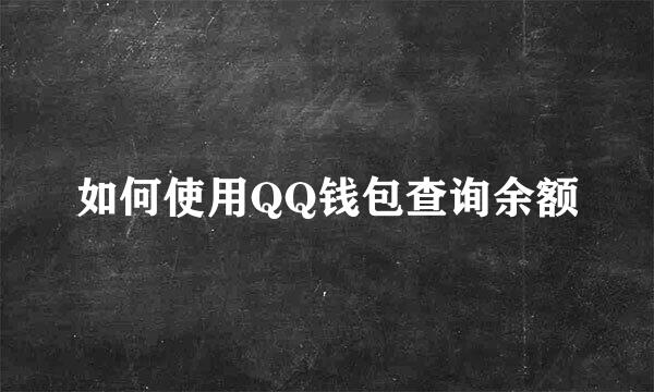 如何使用QQ钱包查询余额