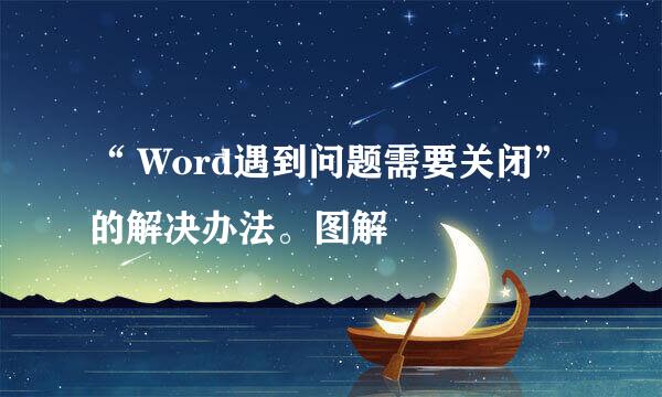 “ Word遇到问题需要关闭”的解决办法。图解