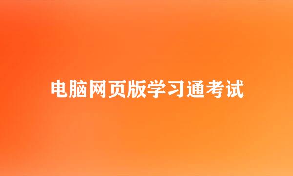 电脑网页版学习通考试