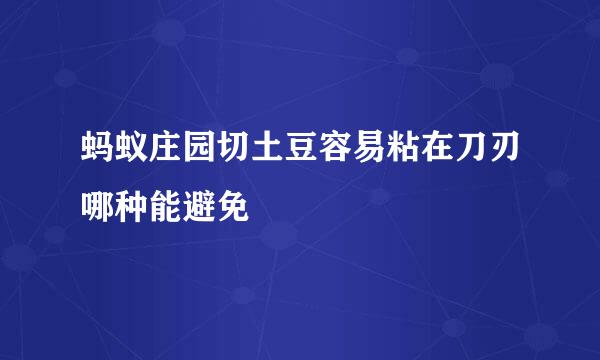 蚂蚁庄园切土豆容易粘在刀刃哪种能避免