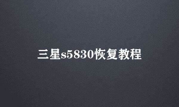 三星s5830恢复教程