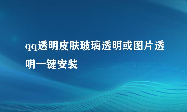 qq透明皮肤玻璃透明或图片透明一键安装