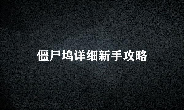 僵尸坞详细新手攻略