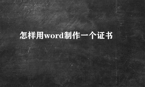怎样用word制作一个证书