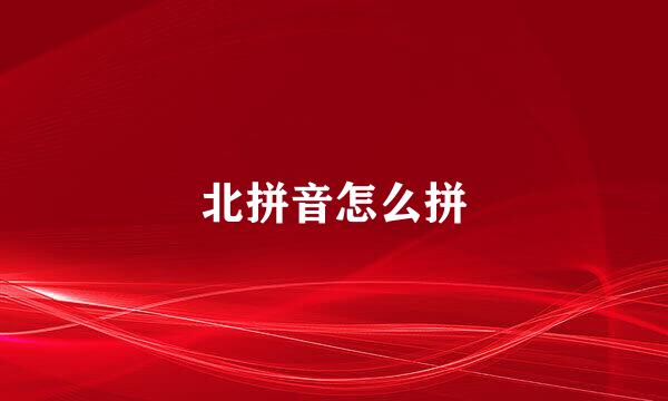 北拼音怎么拼