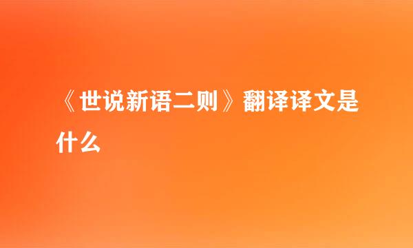 《世说新语二则》翻译译文是什么