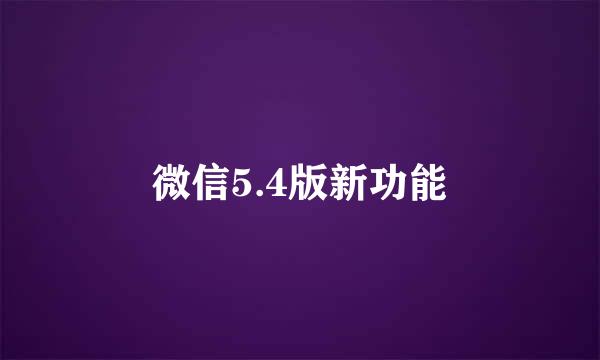 微信5.4版新功能
