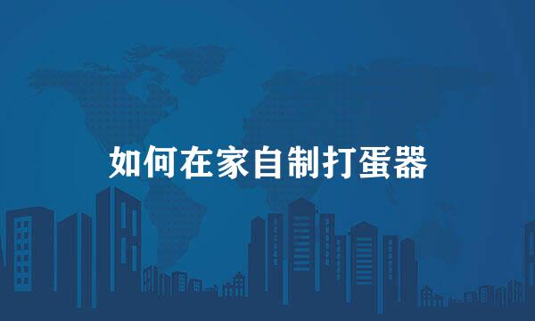 如何在家自制打蛋器