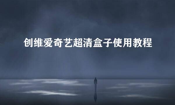 创维爱奇艺超清盒子使用教程