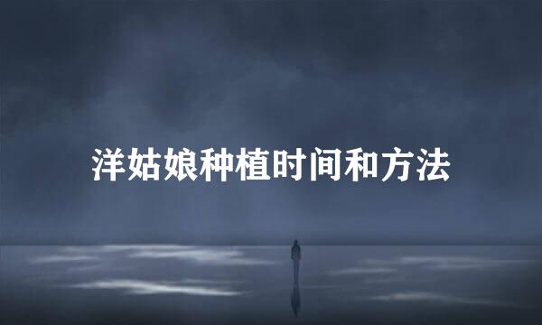 洋姑娘种植时间和方法