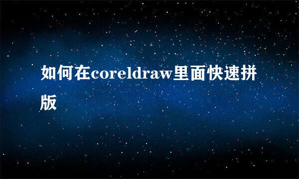 如何在coreldraw里面快速拼版