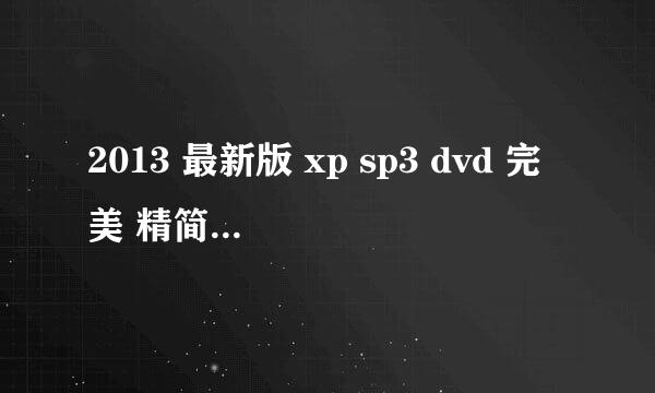 2013 最新版 xp sp3 dvd 完美 精简版2013.11.22