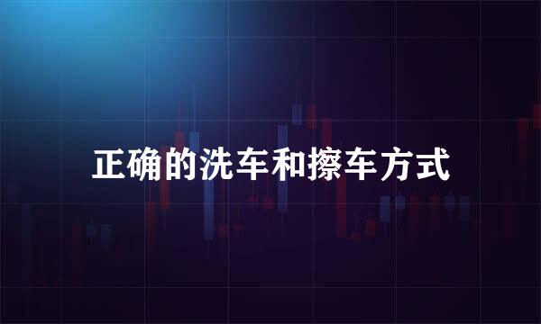 正确的洗车和擦车方式