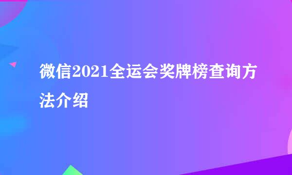 微信2021全运会奖牌榜查询方法介绍