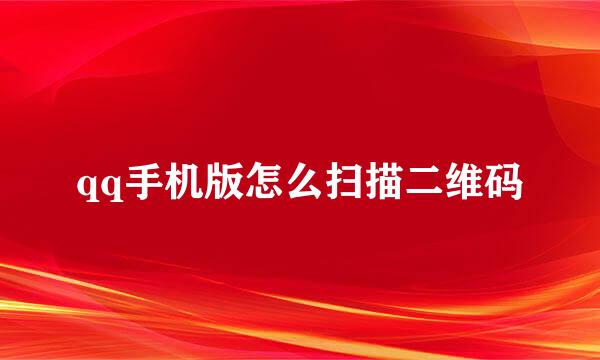 qq手机版怎么扫描二维码