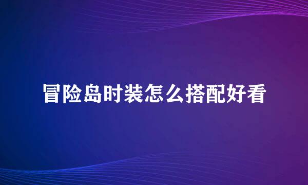 冒险岛时装怎么搭配好看