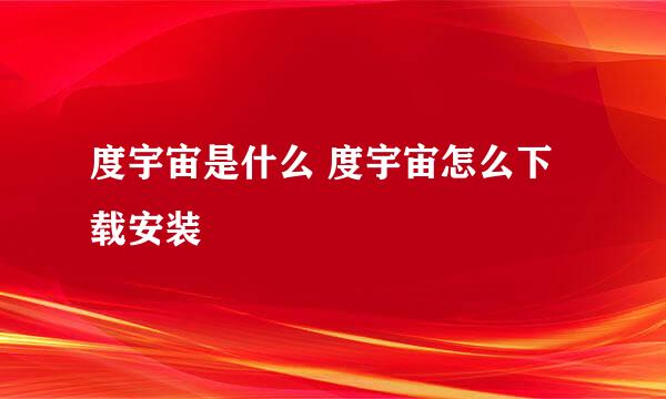 度宇宙是什么 度宇宙怎么下载安装