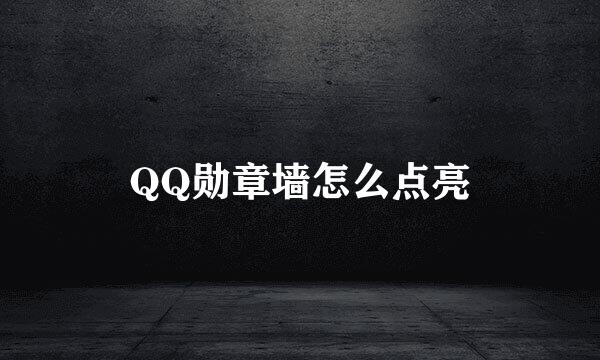 QQ勋章墙怎么点亮