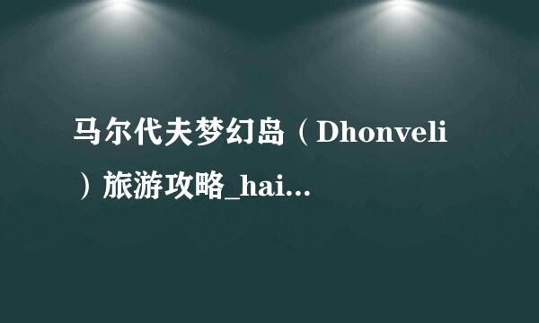 马尔代夫梦幻岛（Dhonveli）旅游攻略_haidaosky