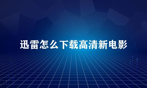 迅雷怎么下载高清新电影