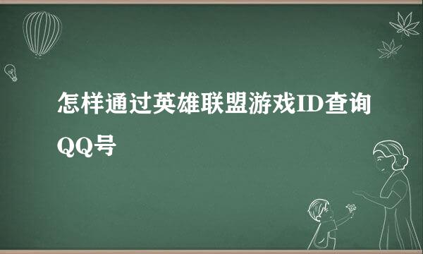 怎样通过英雄联盟游戏ID查询QQ号
