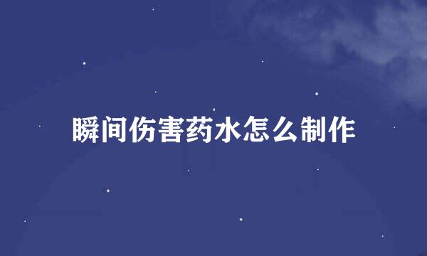 瞬间伤害药水怎么制作