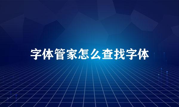 字体管家怎么查找字体
