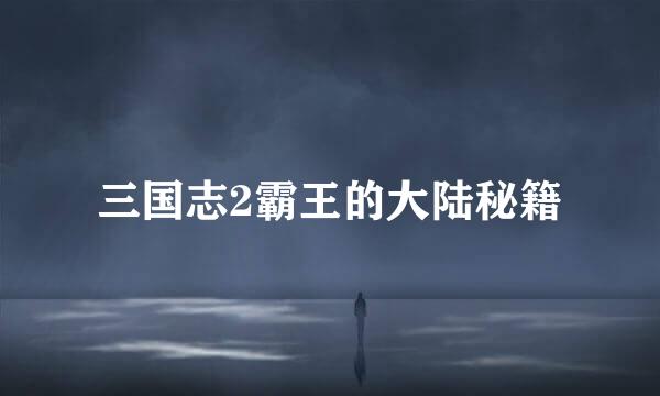 三国志2霸王的大陆秘籍