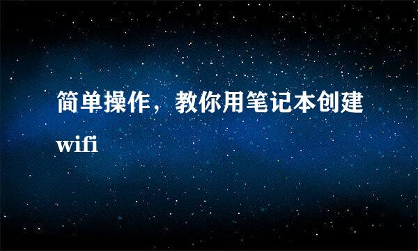简单操作，教你用笔记本创建wifi