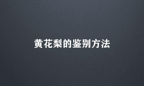 黄花梨的鉴别方法