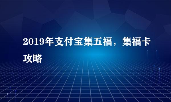 2019年支付宝集五福，集福卡攻略