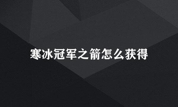 寒冰冠军之箭怎么获得