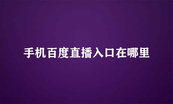 手机百度直播入口在哪里