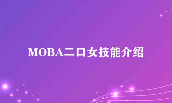 MOBA二口女技能介绍