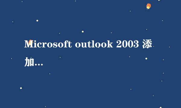 Microsoft outlook 2003 添加网页邮箱