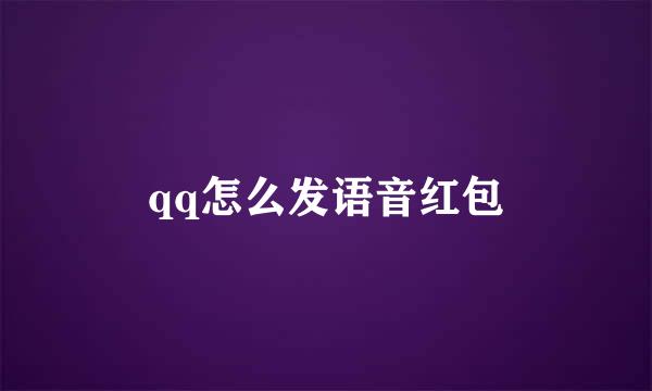 qq怎么发语音红包