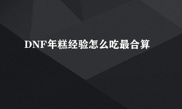 DNF年糕经验怎么吃最合算