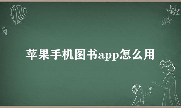 苹果手机图书app怎么用
