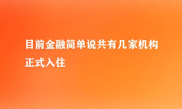 目前金融简单说共有几家机构正式入住